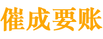 岳麓催成要账公司